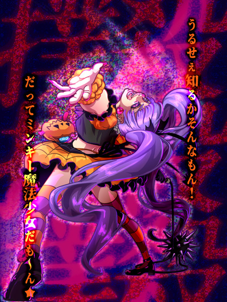 殺意高めのミンキーピンキー