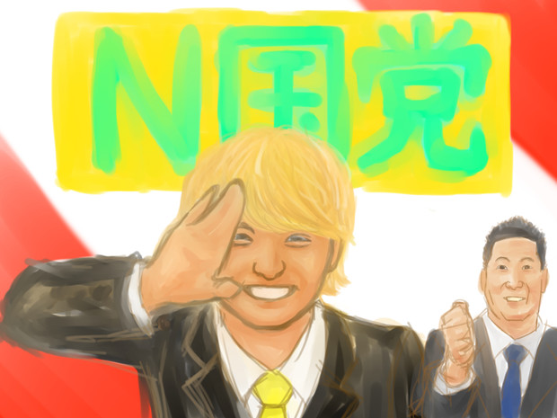 N国党に入った手越 ゲン さんのイラスト ニコニコ静画 イラスト