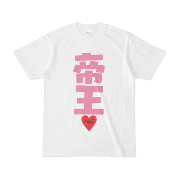 Tシャツ ホワイト 文字研究所 帝王