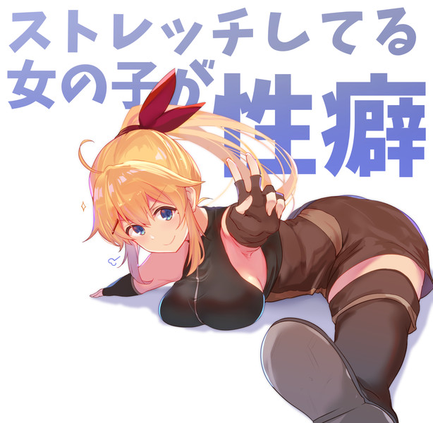 ストレッチしてる女の子が性癖 有都あらゆる さんのイラスト ニコニコ静画 イラスト