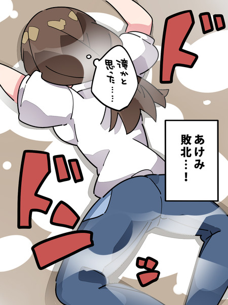 あけみ 敗北 ハマー さんのイラスト ニコニコ静画 イラスト