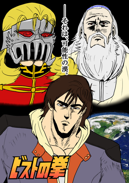 機動戦士 ビストの拳 コッラーディ さんのイラスト ニコニコ静画 イラスト