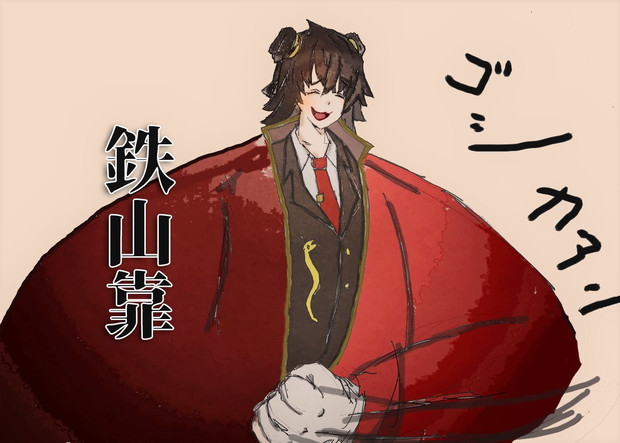 鉄山靠 カモメ さんのイラスト ニコニコ静画 イラスト