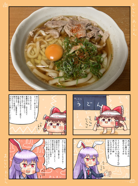 鈴仙 優曇華院 イナバさんとゆっくりさんと肉うどん Furo さんのイラスト ニコニコ静画 イラスト