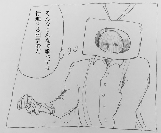 米津玄師 ゴーゴー幽霊船 描いてみた ラッパー課長sato C さんのイラスト ニコニコ静画 イラスト