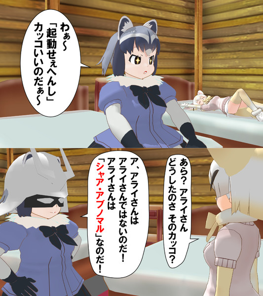 アニメに影響されるアライさん Continenta さんのイラスト ニコニコ静画 イラスト