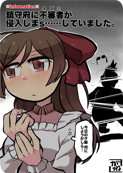 間宮さんとネズミ