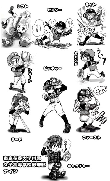 東京花菱大学付属女子高等学校野球部ナイン 中落ちカルベイベ さんのイラスト ニコニコ静画 イラスト