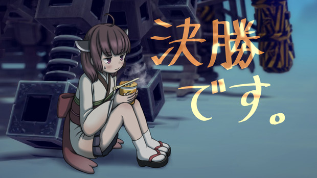 きりたんと耐パンジャンシールド 3 かーぼん さんのイラスト ニコニコ静画 イラスト