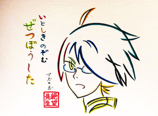 ひらがな13文字で描いた絶望先生 Azukiani さんのイラスト ニコニコ静画 イラスト