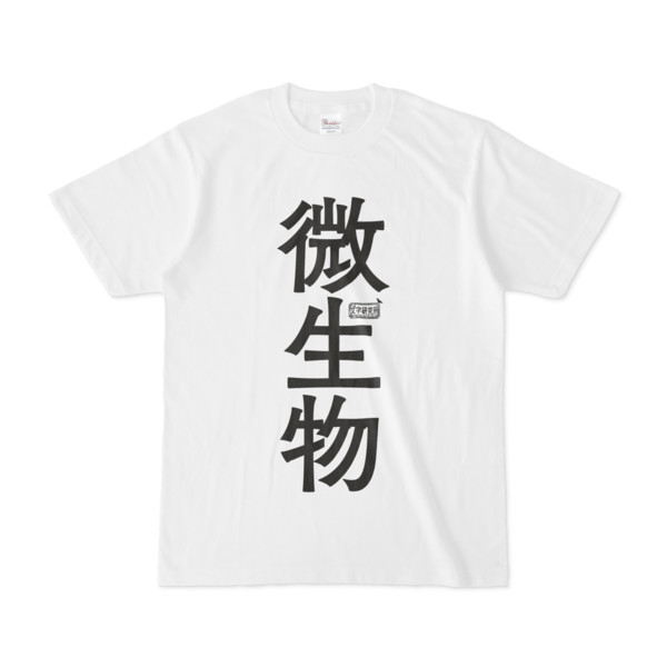 Tシャツ ホワイト 文字研究所 微生物 Pink さんのイラスト ニコニコ静画 イラスト