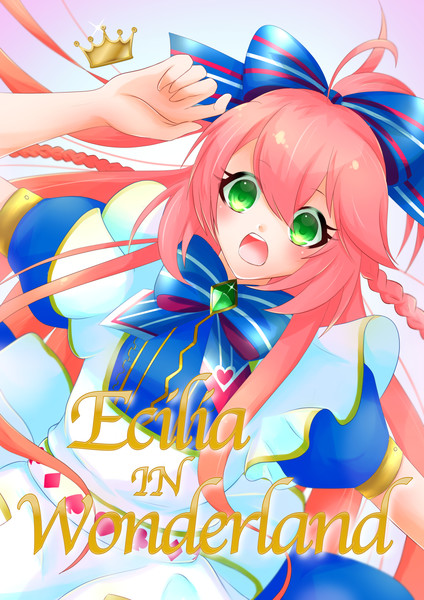 エシリアインワンダーランド やまみ さんのイラスト ニコニコ静画 イラスト
