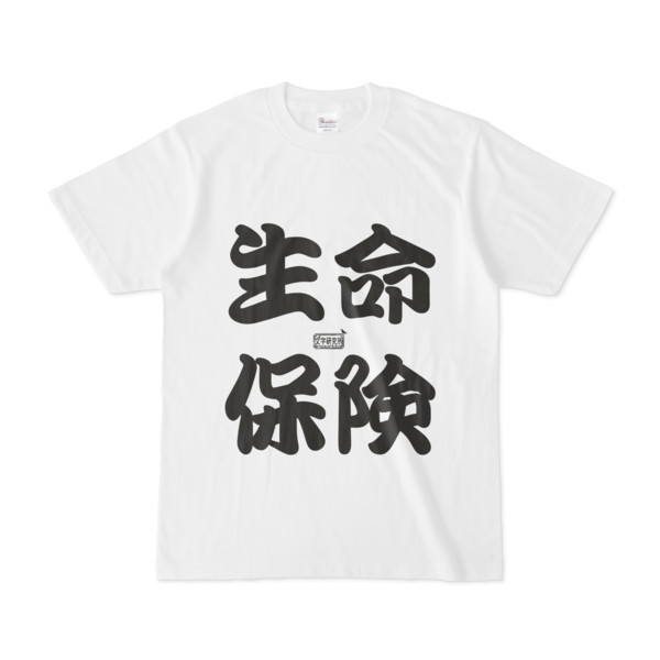 Tシャツ ホワイト 文字研究所 生命保険 Pink さんのイラスト ニコニコ静画 イラスト