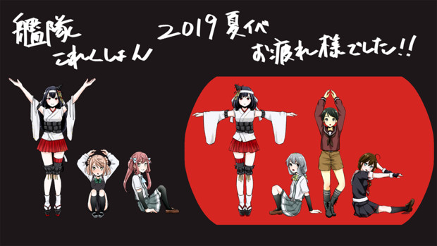 艦これ19夏イベ お疲れ様イラスト ふきのとう さんのイラスト ニコニコ静画 イラスト