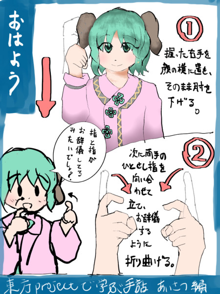 東方で学ぶ手話 あいさつ編 おはよう ゲスト さんのイラスト ニコニコ静画 イラスト