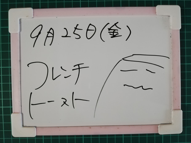 今日のホワイトボード20200925