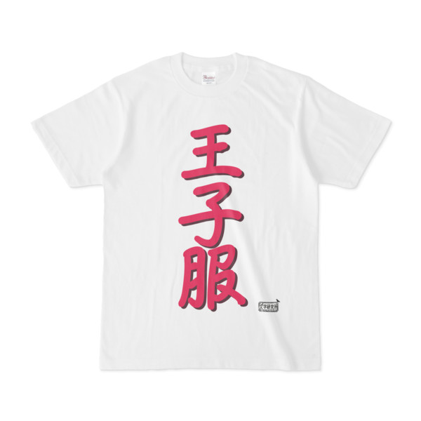 Tシャツ ホワイト 文字研究所 王子服 Pink さんのイラスト ニコニコ静画 イラスト