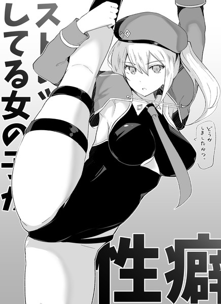 ストレッチしてる女の子が性癖２ 有都あらゆる さんのイラスト ニコニコ静画 イラスト