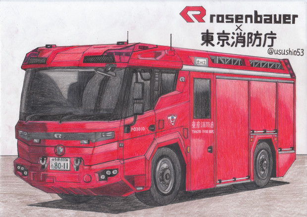 ローゼンバウアー 東京消防庁 うすしお さんのイラスト ニコニコ静画 イラスト