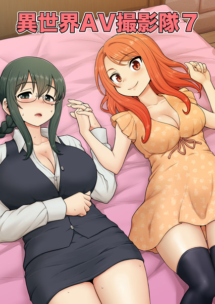 異世界av撮影隊７話 がちょん次郎 さんのイラスト ニコニコ静画 イラスト