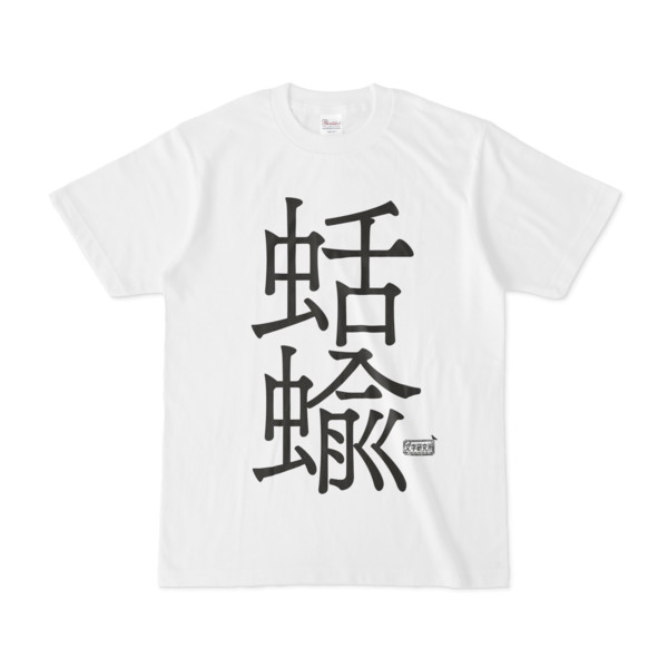 Tシャツ ホワイト 文字研究所 蛞蝓