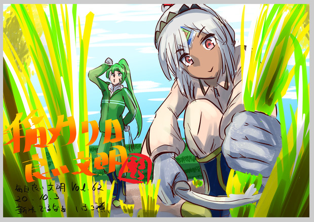 稲刈りは良い文明 いちご煮 さんのイラスト ニコニコ静画 イラスト