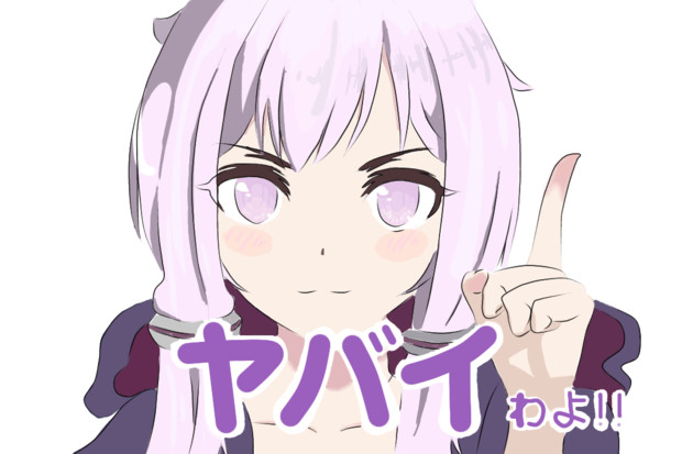 やばいわよ ぽーく卵 さんのイラスト ニコニコ静画 イラスト