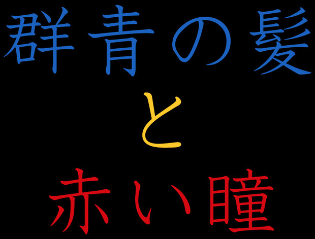 群青の髪と赤い瞳 古代角竜 アガタロス さんのイラスト ニコニコ静画 イラスト