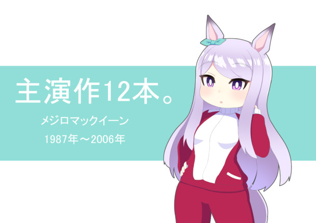 マックイーンちゃん好き クェッツァー さんのイラスト ニコニコ静画 イラスト