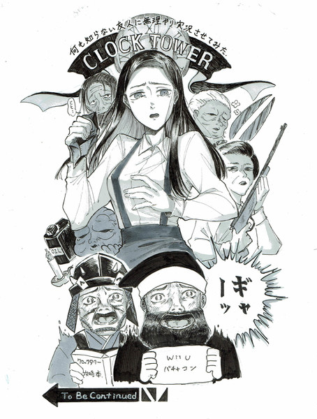 祝クロックタワー完結 斜線 さんのイラスト ニコニコ静画 イラスト