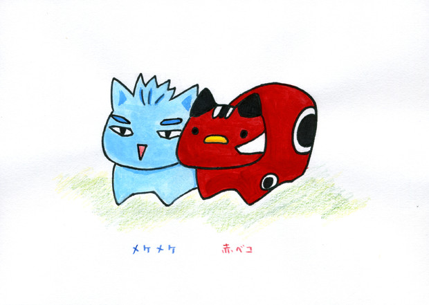 メケメケと赤ベコ Riku りく さんのイラスト ニコニコ静画 イラスト
