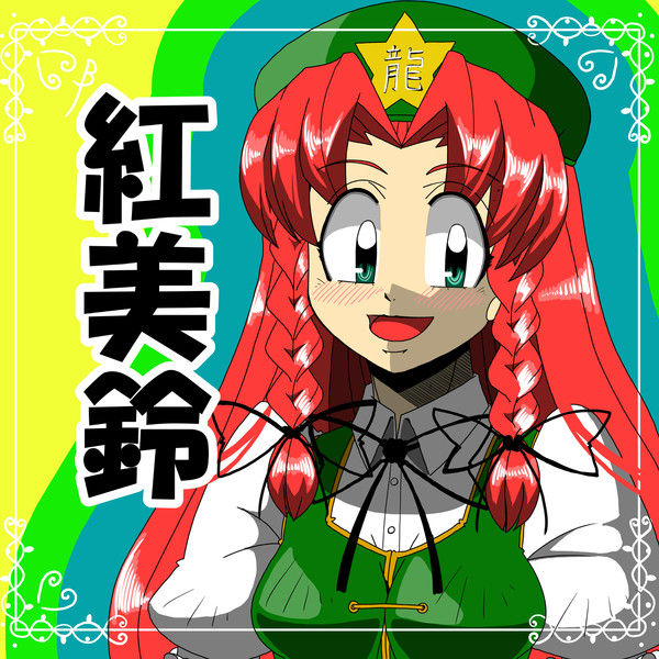 ベータが東方のイラスト描いてみた 紅美鈴２ 記録用 ベータ さんのイラスト ニコニコ静画 イラスト