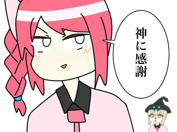 神に感謝するさそりん ところてん さんのイラスト ニコニコ静画 イラスト