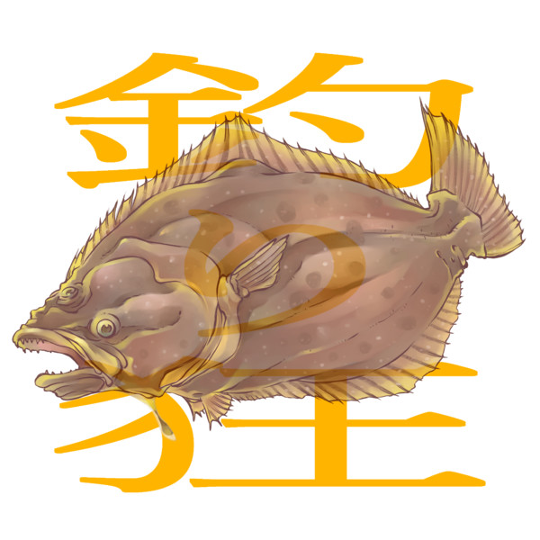 釣り狂い ヒラメさん とんろこセブン さんのイラスト ニコニコ静画 イラスト