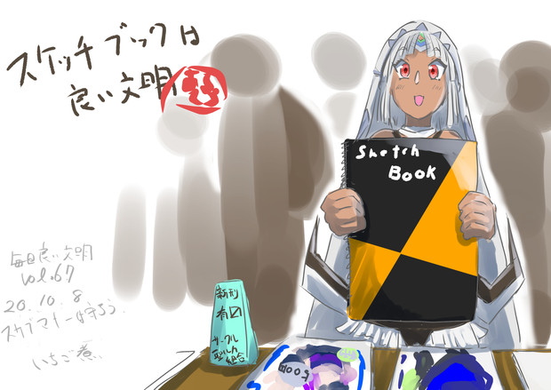 スケッチブックは良い文明 いちご煮 さんのイラスト ニコニコ静画 イラスト