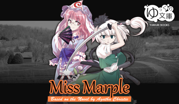 ゆっくり文庫 ミス マープル シリーズ ゆっくり文庫 1 4 さんのイラスト ニコニコ静画 イラスト