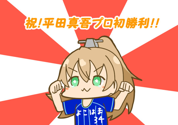 平田プロ初勝利オメデトウ ぐや さんのイラスト ニコニコ静画 イラスト