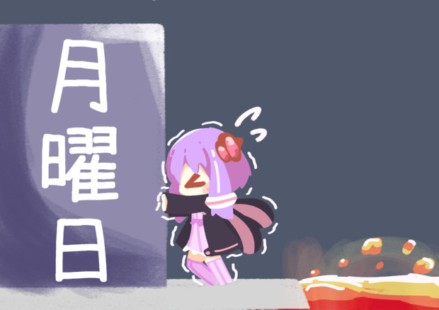 月曜日に抗う 篠ミヤ さんのイラスト ニコニコ静画 イラスト