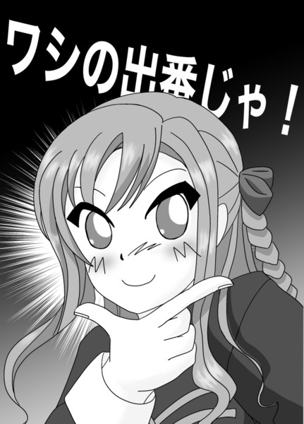 ワシの出番じゃ 佐倉 かおる さんのイラスト ニコニコ静画 イラスト