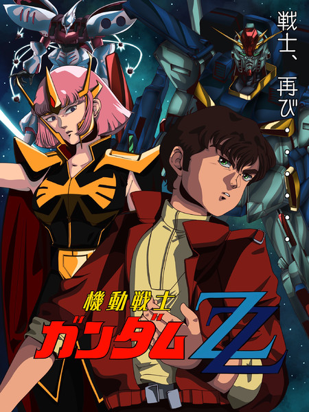 機動戦士ガンダムZZ