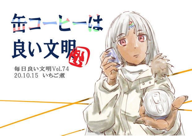 缶コーヒーは良い文明 いちご煮 さんのイラスト ニコニコ静画 イラスト