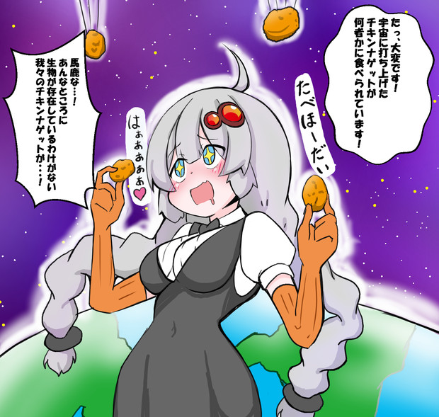 チキンナゲットを宇宙なんかに飛ばしたらあかりちゃんが食べちゃうでしょ Tukasa さんのイラスト ニコニコ静画 イラスト