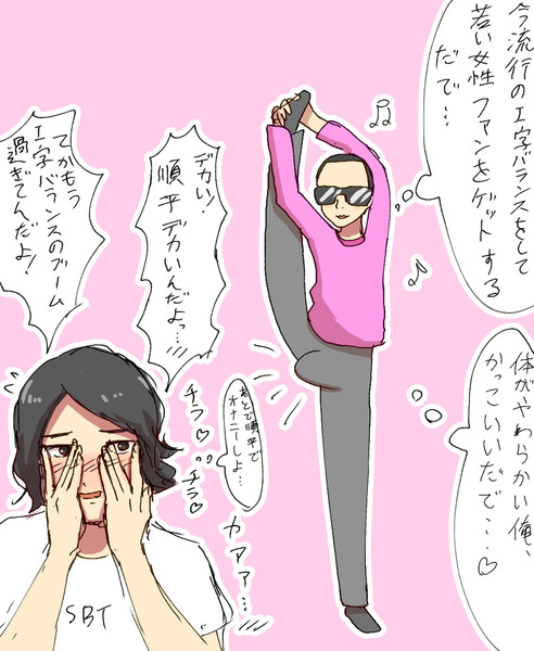 I字バランスをして若い女性ファンをゲットしようとするsyamuさん シャムシバ要素あり 黒ギャルの胎盤 さんのイラスト ニコニコ静画 イラスト