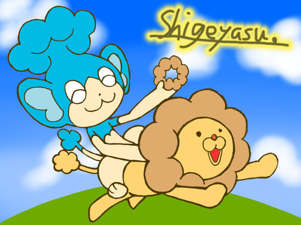 ポンデライオンとヒヤップ 夏川重康 しげやす さんのイラスト ニコニコ静画 イラスト
