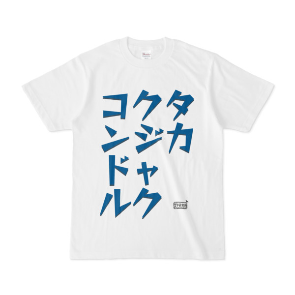 Tシャツ ホワイト 文字研究所 タカ クジャク コンドル