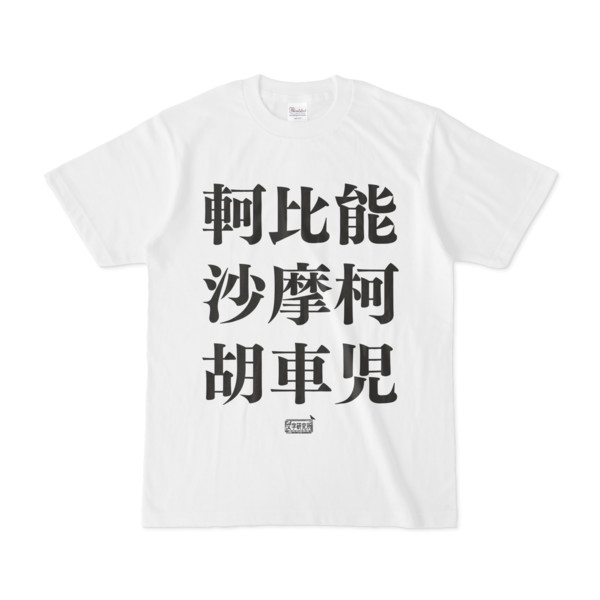 Tシャツ | 文字研究所 | 軻比能 沙摩柯 胡車児