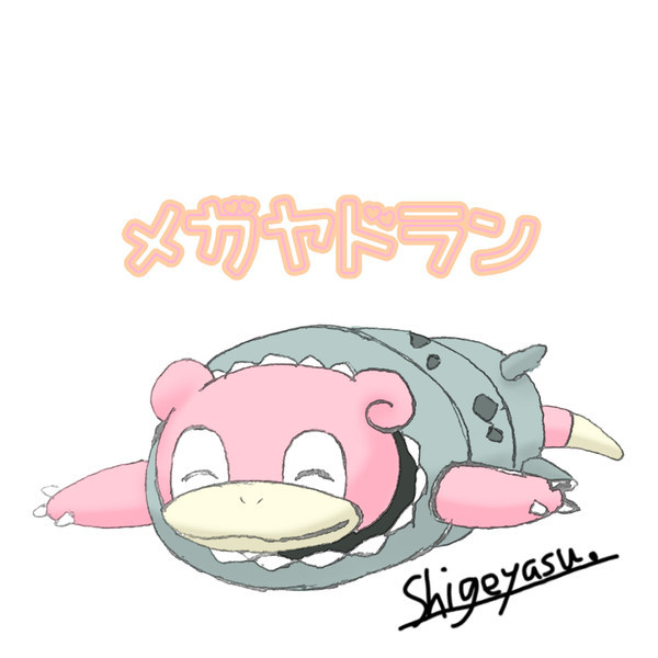 ねそべりメガヤドラン しげやす さんのイラスト ニコニコ静画 イラスト