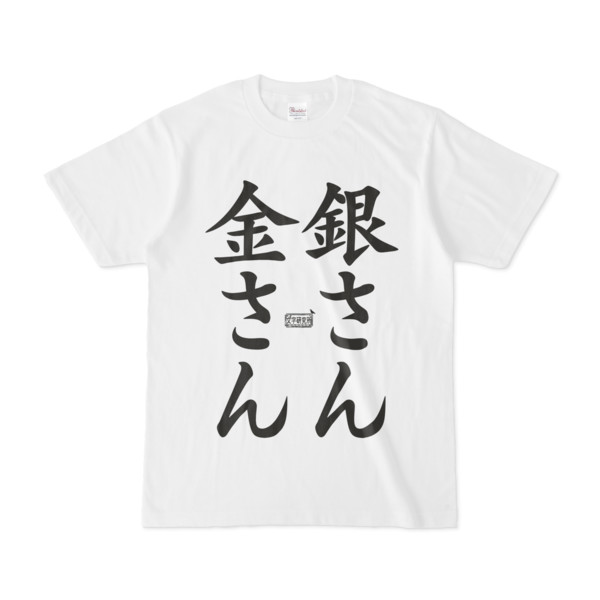 Tシャツ ホワイト 文字研究所 金さん 銀さん Pink さんのイラスト ニコニコ静画 イラスト