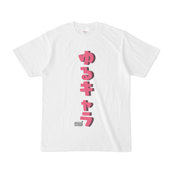 Tシャツ ホワイト 文字研究所 ゆるキャラ Pink さんのイラスト ニコニコ静画 イラスト