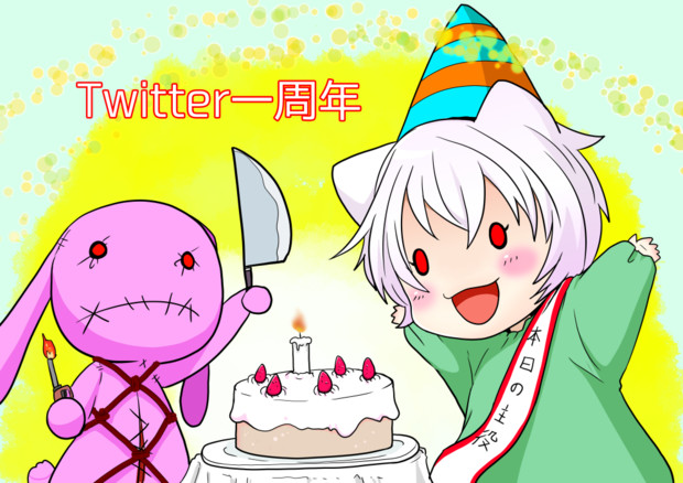 一周年 猫乃 さんのイラスト ニコニコ静画 イラスト